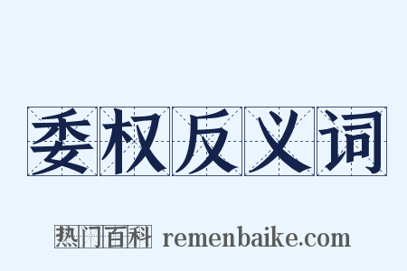 委权反义词是什么意思的图片